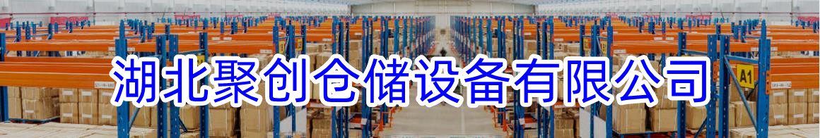 湖北聚創(chuàng)倉儲設(shè)備有限公司